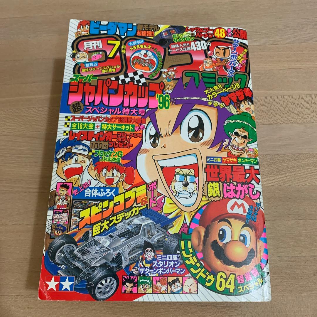 【美品】 月刊コロコロコミック 1996年 7月号