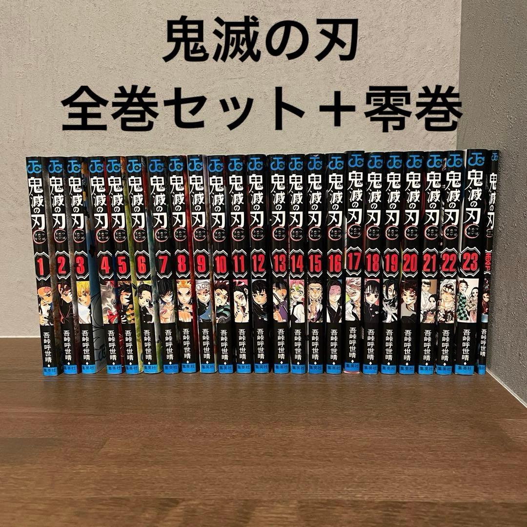 鬼滅の刃 全巻1-23巻セット＋零巻