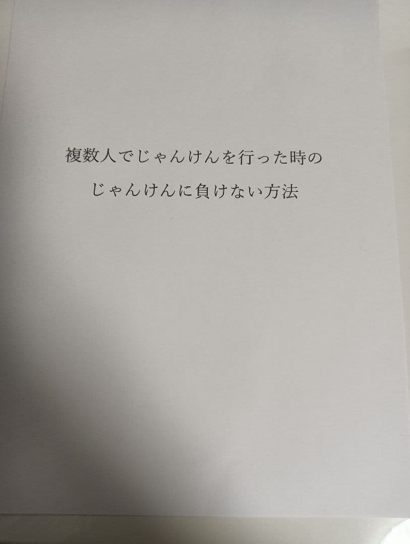 複数人でじゃんけんを行った時のじゃんけんに負けない方法