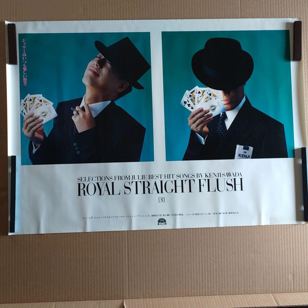 沢田研二／ロイヤル・ストレート・フラッシュ3　新品　特典ポスター　当時物　送料込