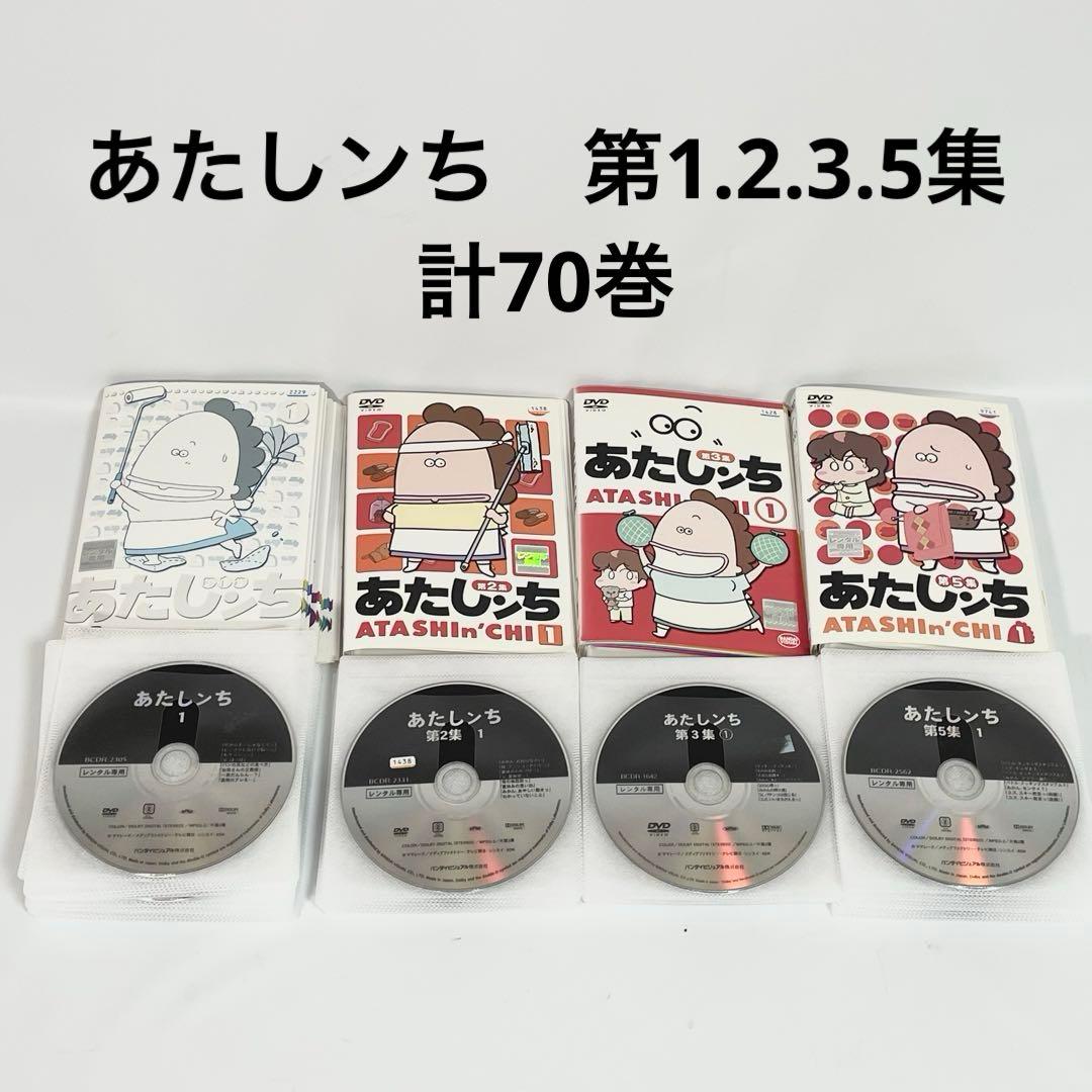 あたしンち　DVDセット　1期+2期+3期+5期　 合計70枚セット