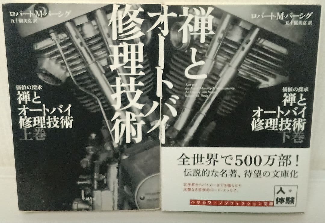 禅とオートバイ修理技術　上下 　ハヤカワ文庫ＮＦ　　 ロバート・Ｍ．パーシグ