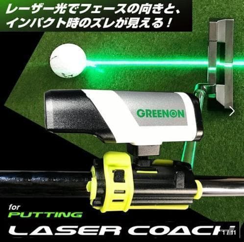 グリーンオン レーザーコーチ パッティング スタンダードモデル パター練習器具