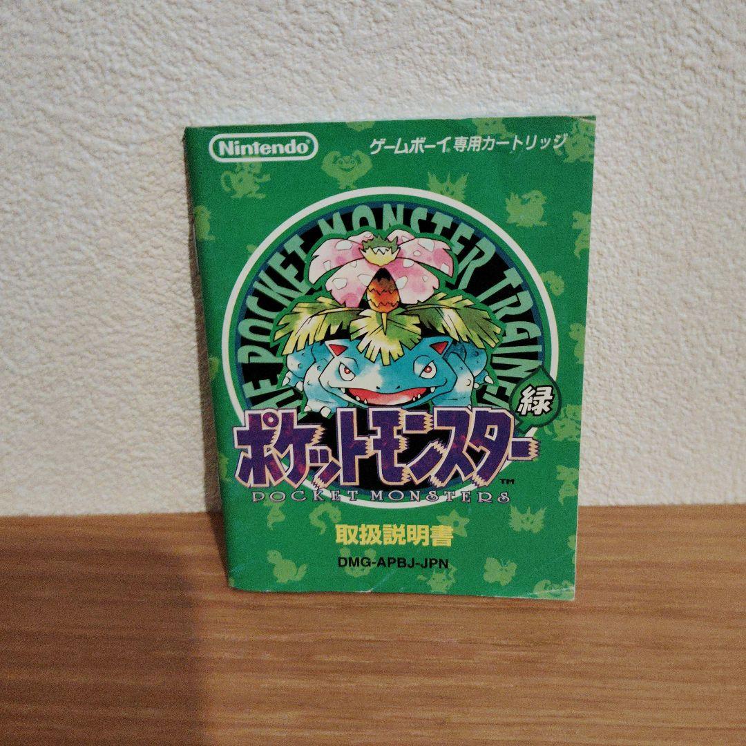 取扱説明書　ポケットモンスター　赤　青　緑　黄