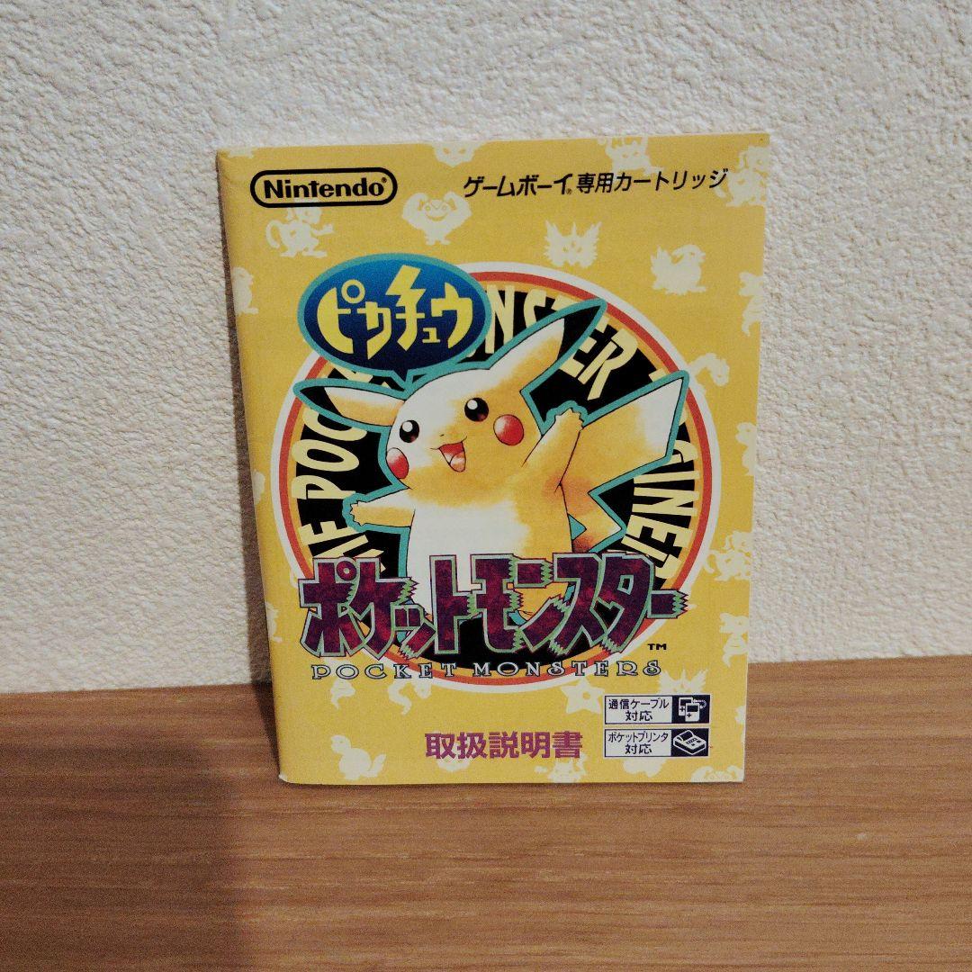 取扱説明書　ポケットモンスター　赤　青　緑　黄