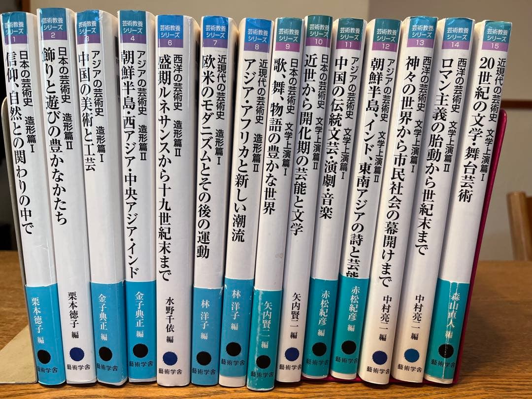 芸術教養シリーズ14冊セット　日本の芸術史　アジアの芸術史　西洋の芸術史　近現代