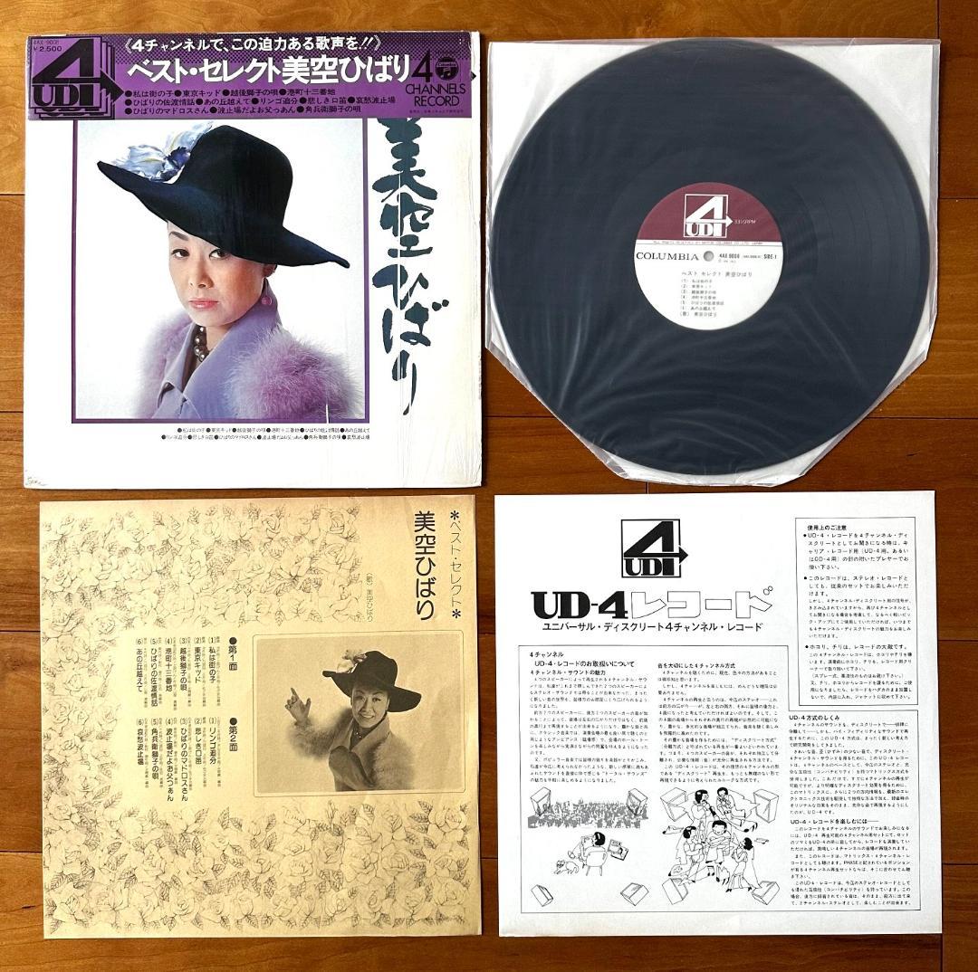 ベスト・セレクト　美空ひばり　4チャンネル　LP　4AX-9008 UD-4