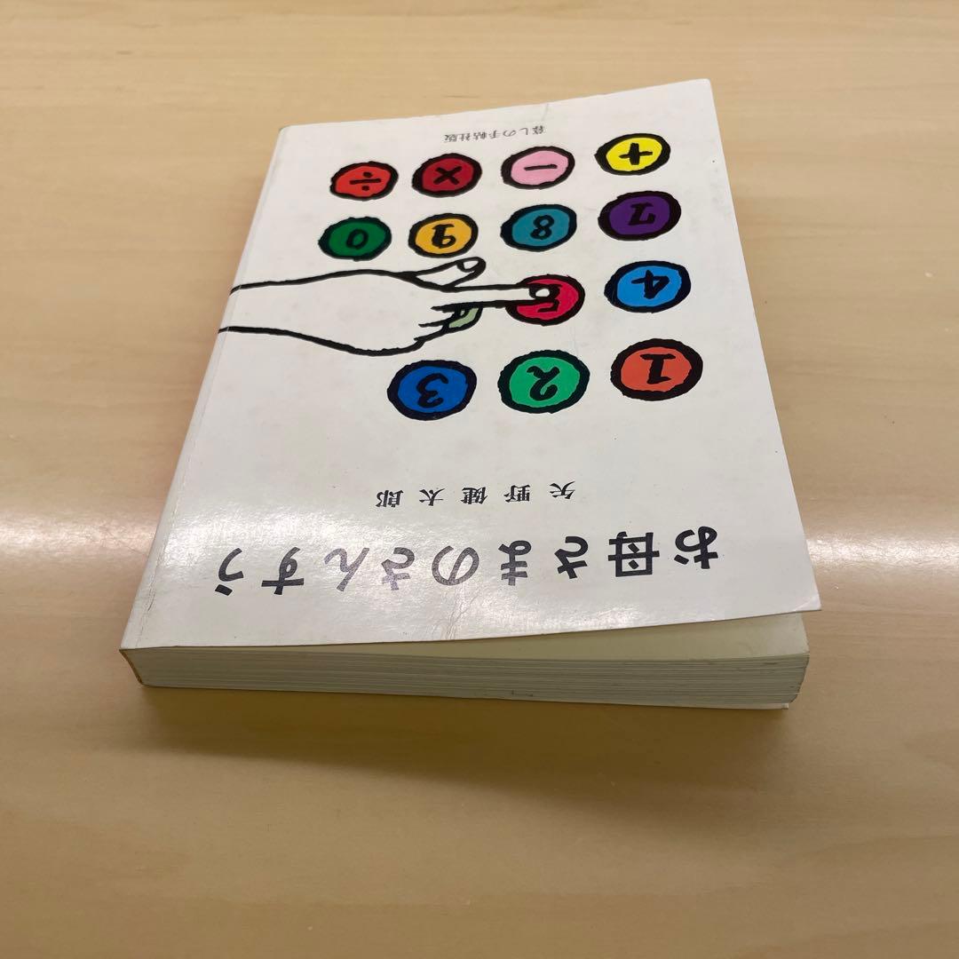 お母さまのさんすう　矢野健太郎