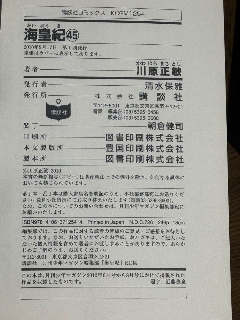 全冊初版【海皇紀　全45冊揃】全巻セット 川原正敏　講談社コミックス
