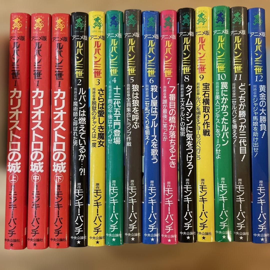 アニメ版　ルパン三世　14冊セット　モンキーパンチ