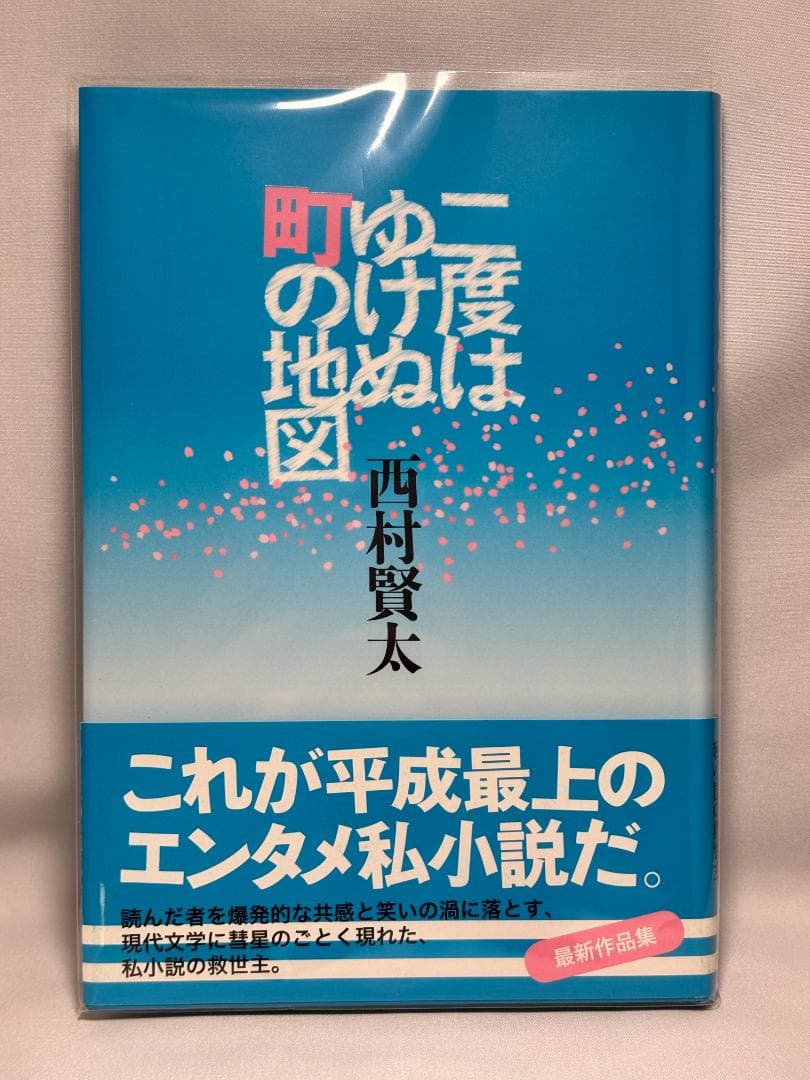 西村賢太 絶版 単行本16冊セット