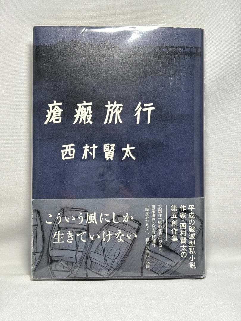 西村賢太 絶版 単行本16冊セット
