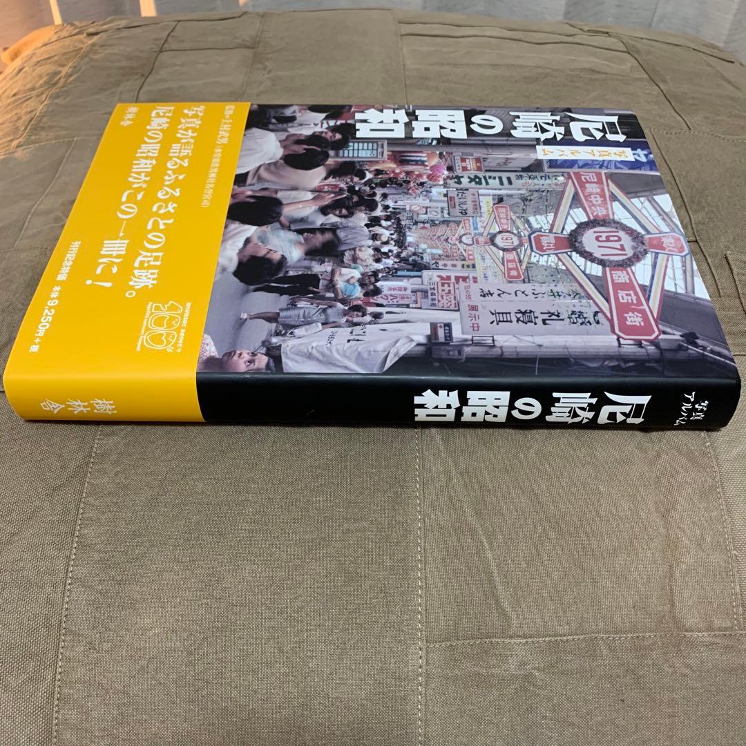 【希少！】【帯あり】写真アルバム 尼崎の昭和