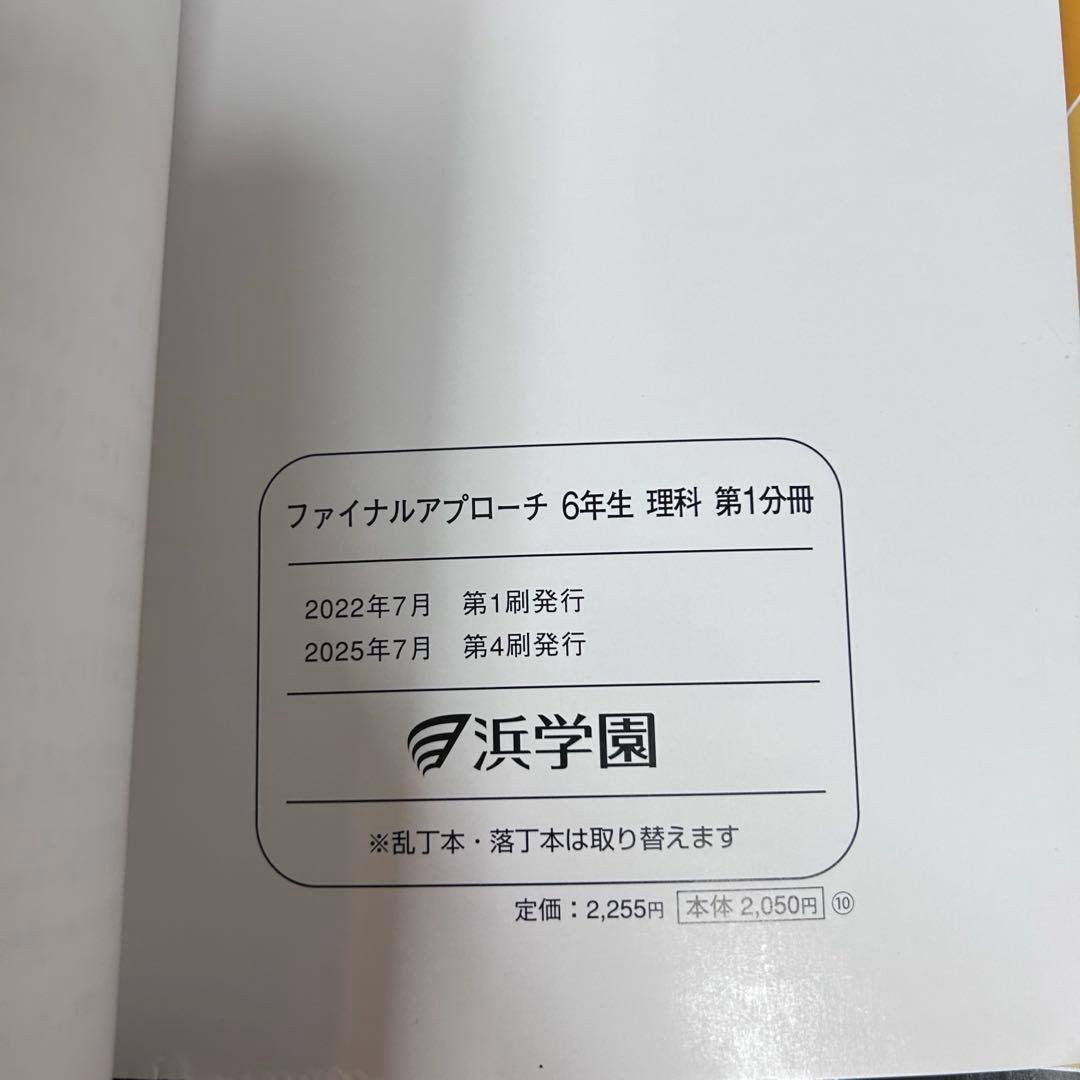 浜学園小6理科マスターテキストサイエンスファイナルアプローチ2025 自由自在