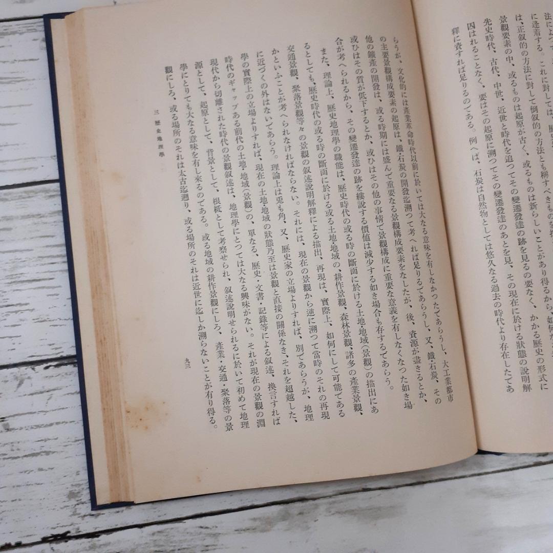 先史地理学研究　小牧實繁