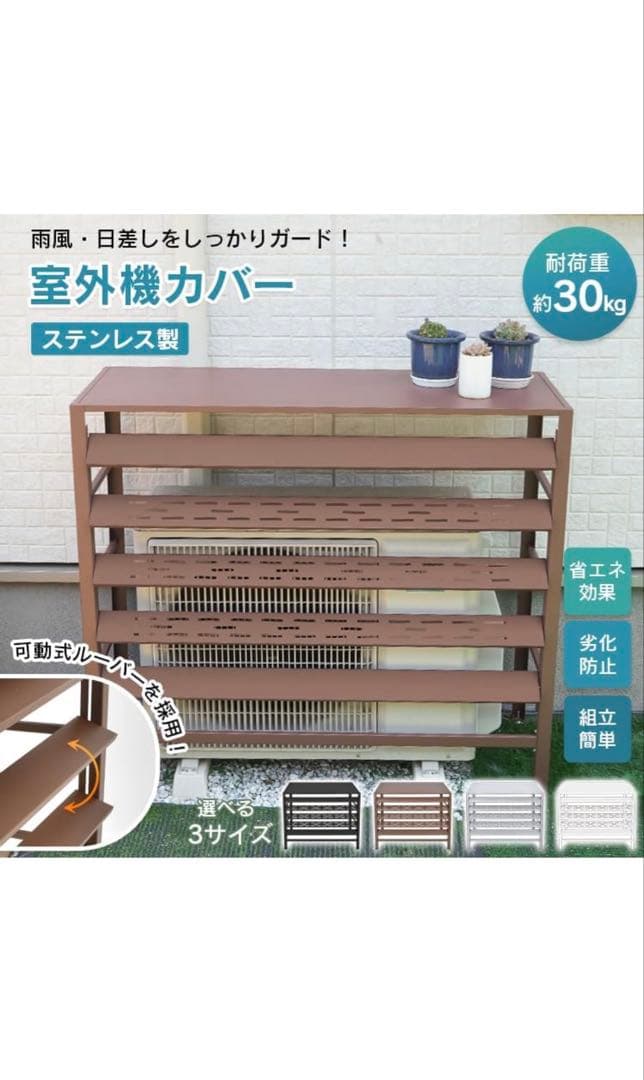 ステンレス製 室外機カバー ブラック 約90cm