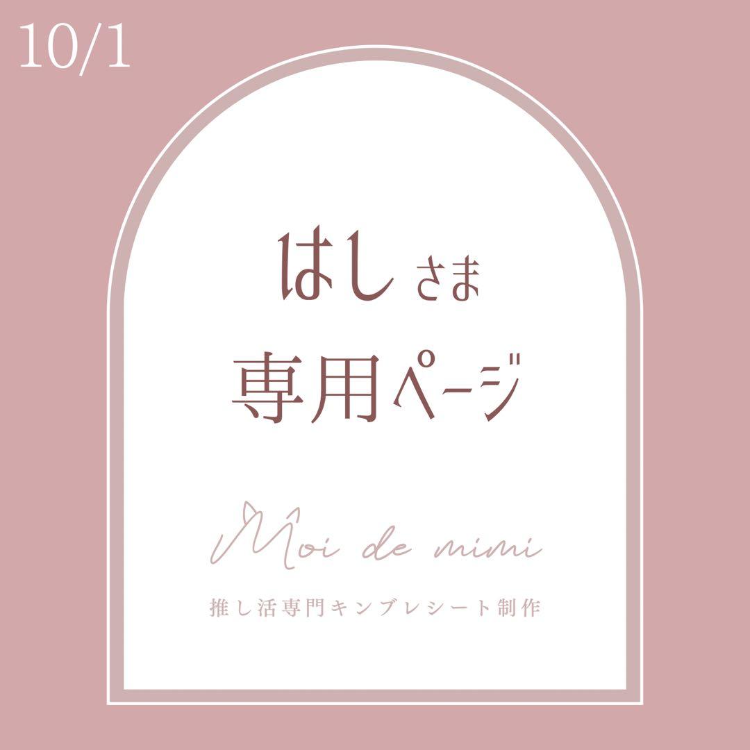 10/1発送 はしさま専用ページ / 帝來さん1 千迦さん1