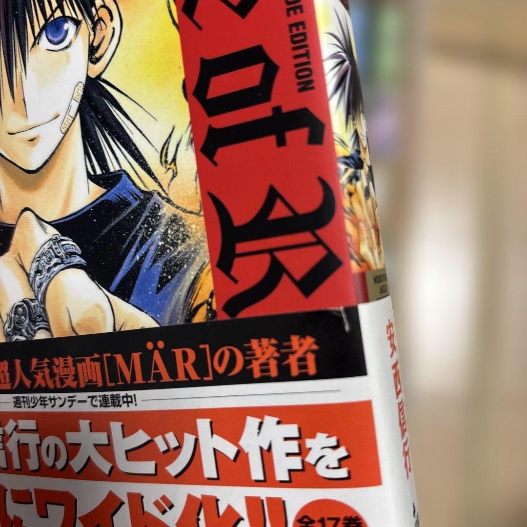烈火の炎 ワイドエディション全巻セット 新装版