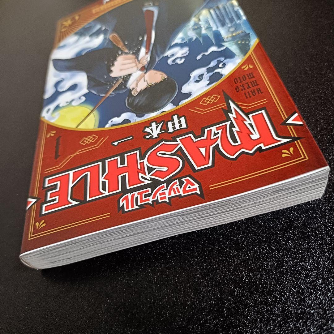 【初版】マッシュル―MASHLE― 1巻 甲本一 集英社 ジャンプコミックス