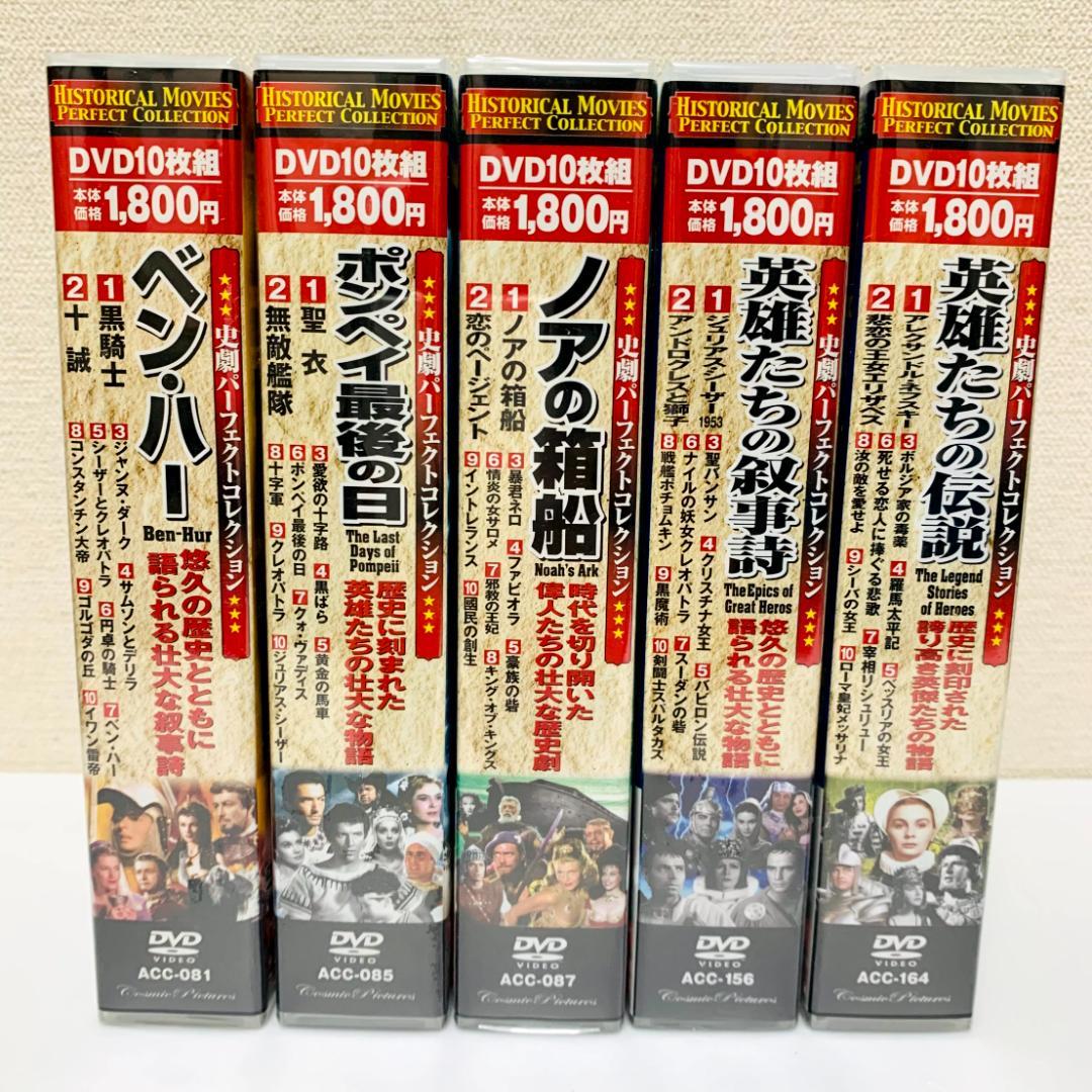 【未開封】　史劇パーフェクトコレクション　DVD　10枚組　まとめ ベン・ハー