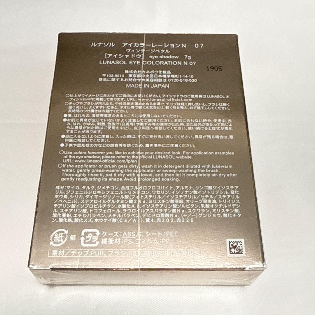 【新品未開封】ルナソル　アイカラーレーション　07ヴィンテージペダル【即日発送】