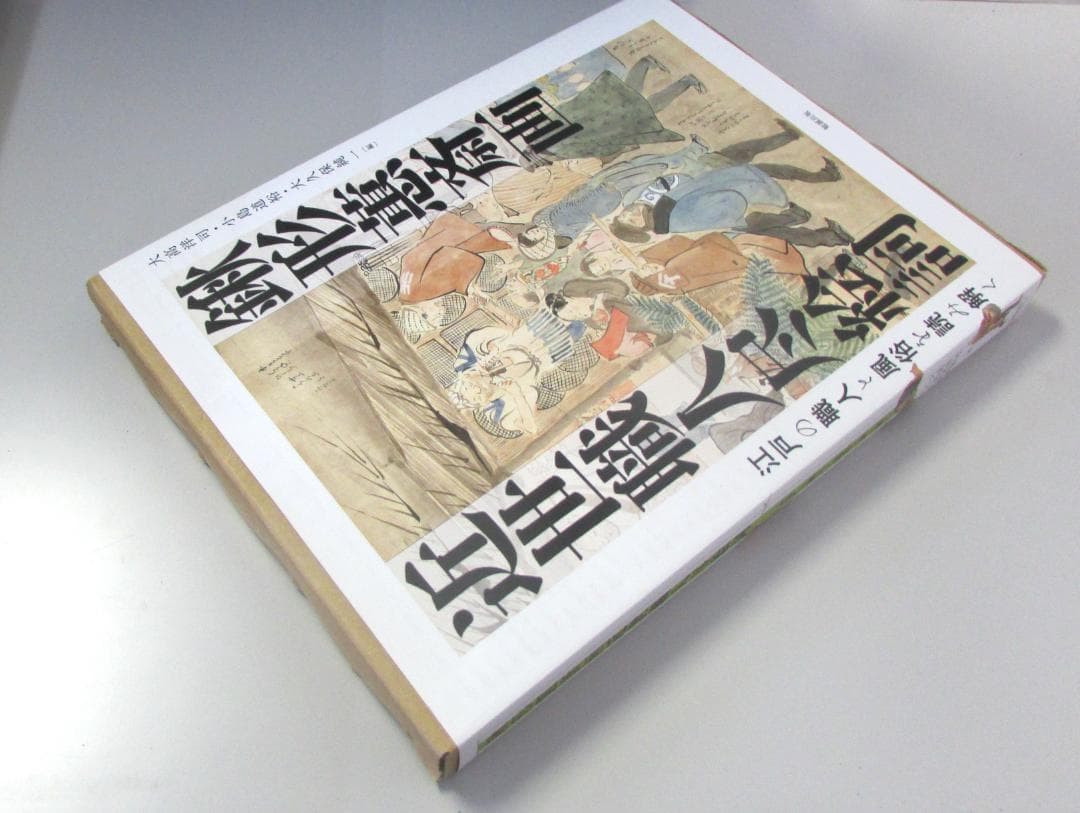 鍬形蕙斎画 近世職人尽絵詞: 江戸の職人と風俗を読み解く　　R1996