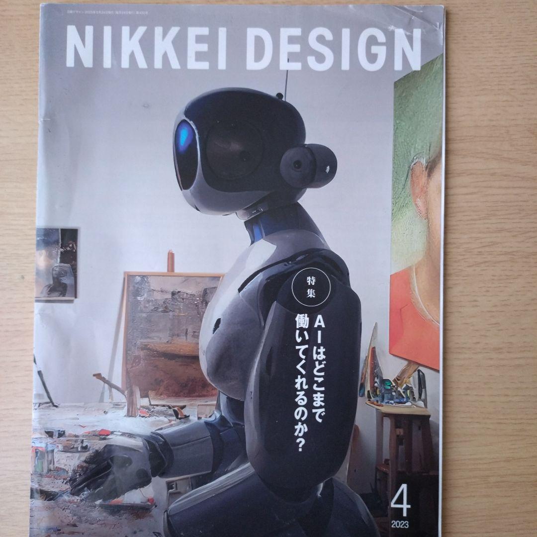 NIKKEI DESIGN 2023年1〜9月号