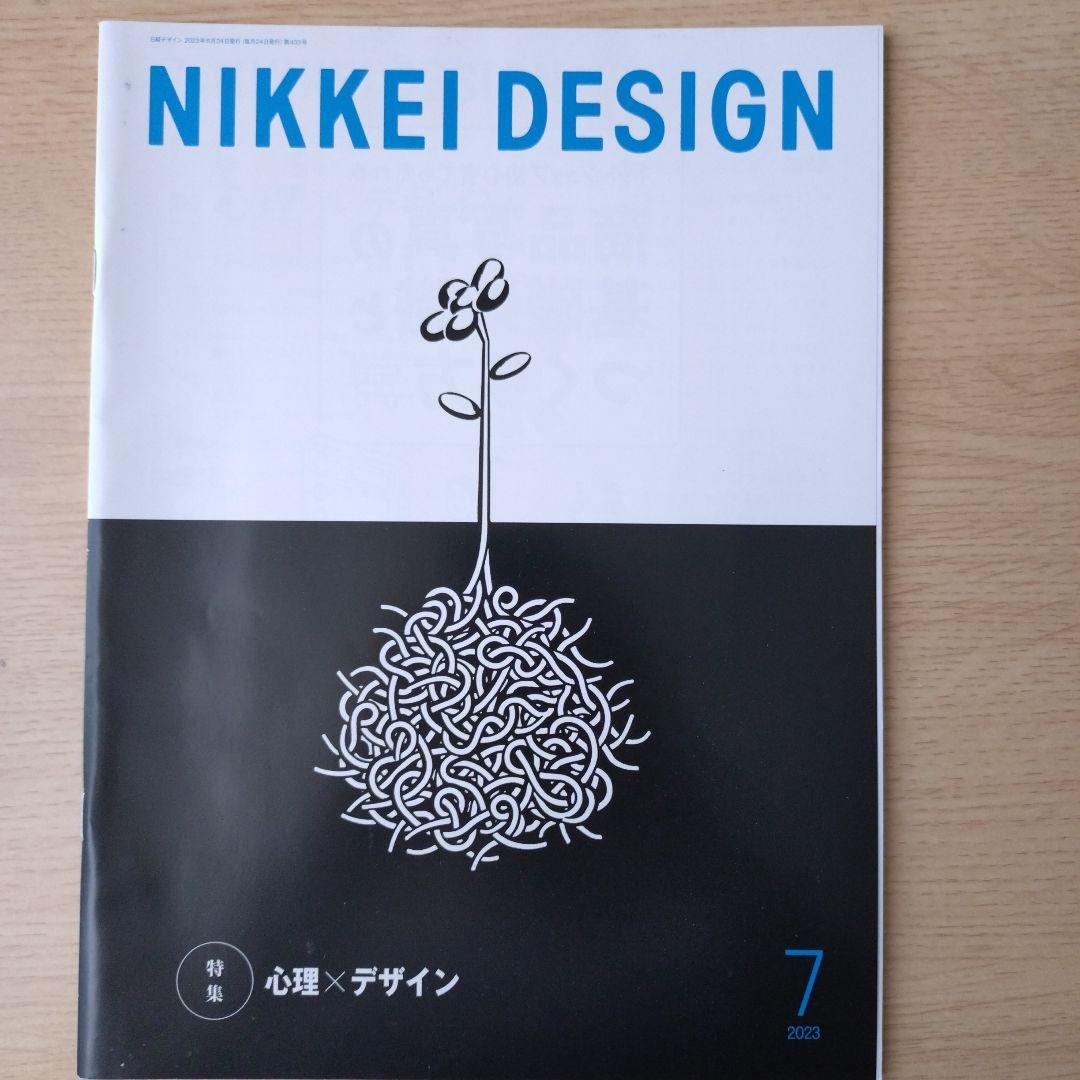 NIKKEI DESIGN 2023年1〜9月号