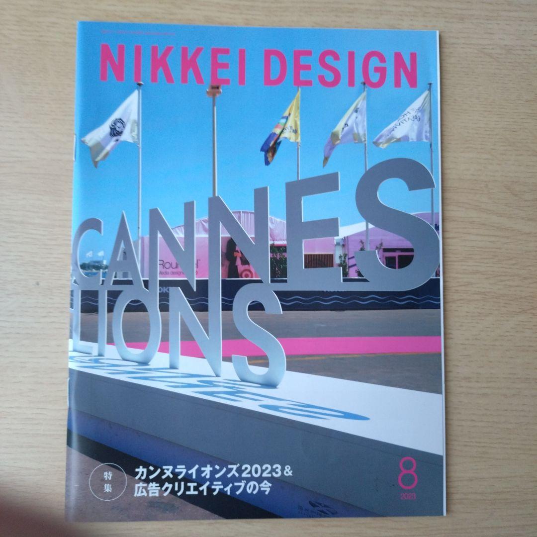 NIKKEI DESIGN 2023年1〜9月号
