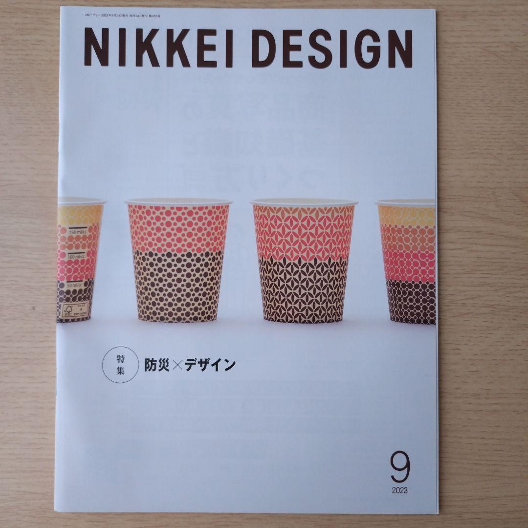 NIKKEI DESIGN 2023年1〜9月号