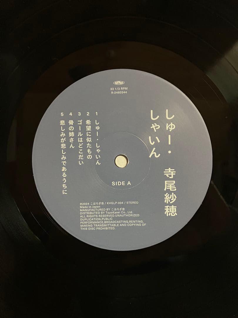 寺尾紗穂 しゅー・しゃいん レコード　中古