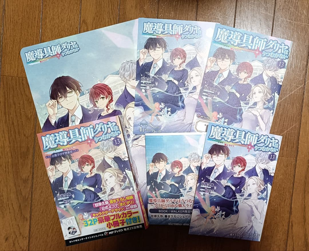 魔導具師ダリヤはうつむかない　13　メロン　ゲーマーズ　とらのあな　電子　特典