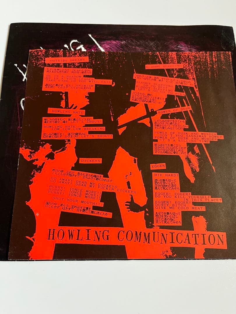 GUDON / HOWLING COMMUNICATION 7インチシングル