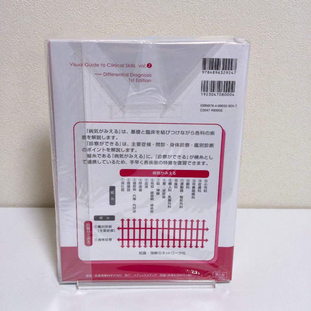 【裁断済】診察ができる vol.2 鑑別診断 第1版 メディックメディア