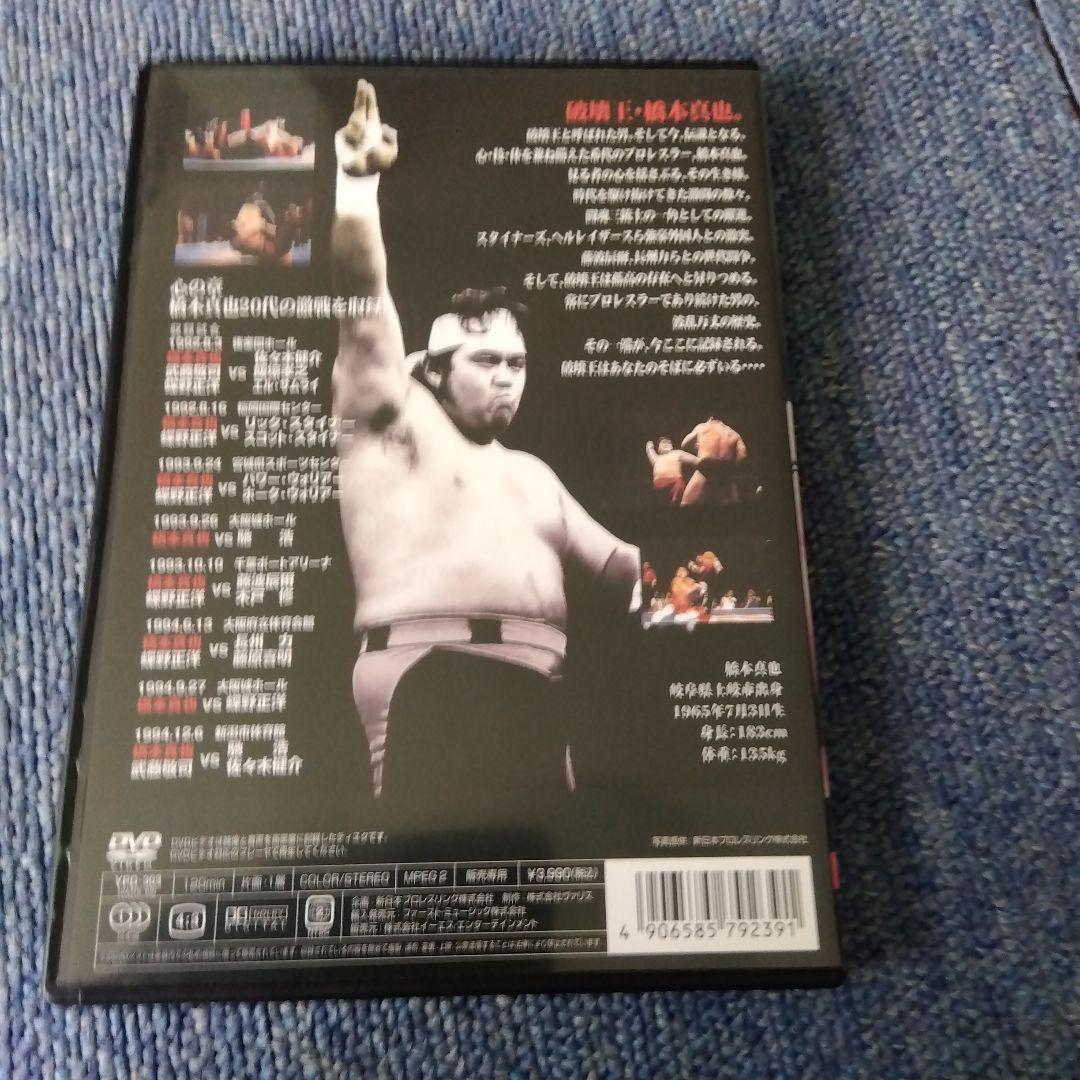 蘇るプロレス黄金時代BOX Vol.3 永遠の三銃士!橋本真也〈５枚組〉