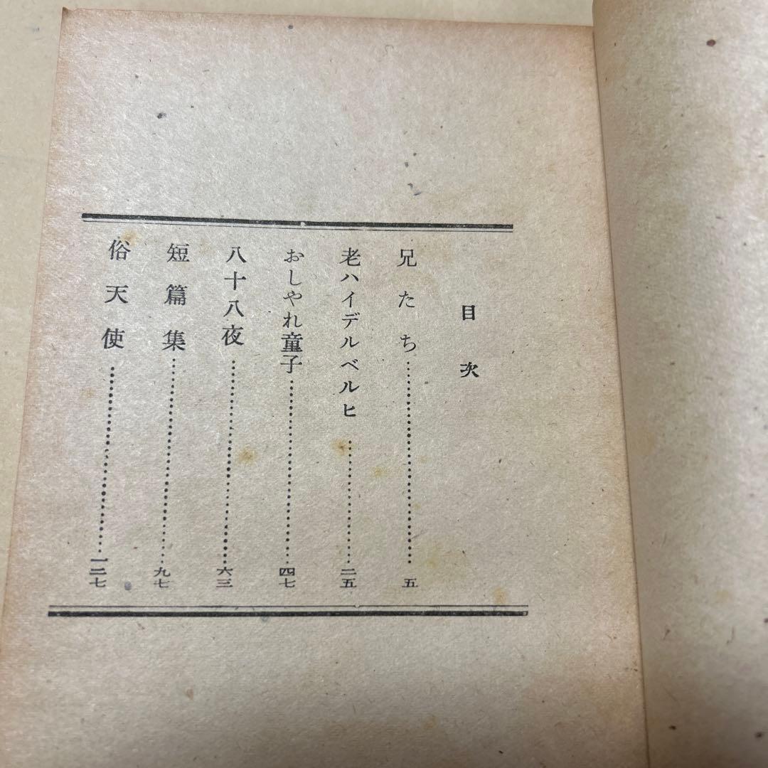 値下げ！[激レア！異装版！初版]八十八夜　作品集9篇　太宰治　南北書園　昭23初