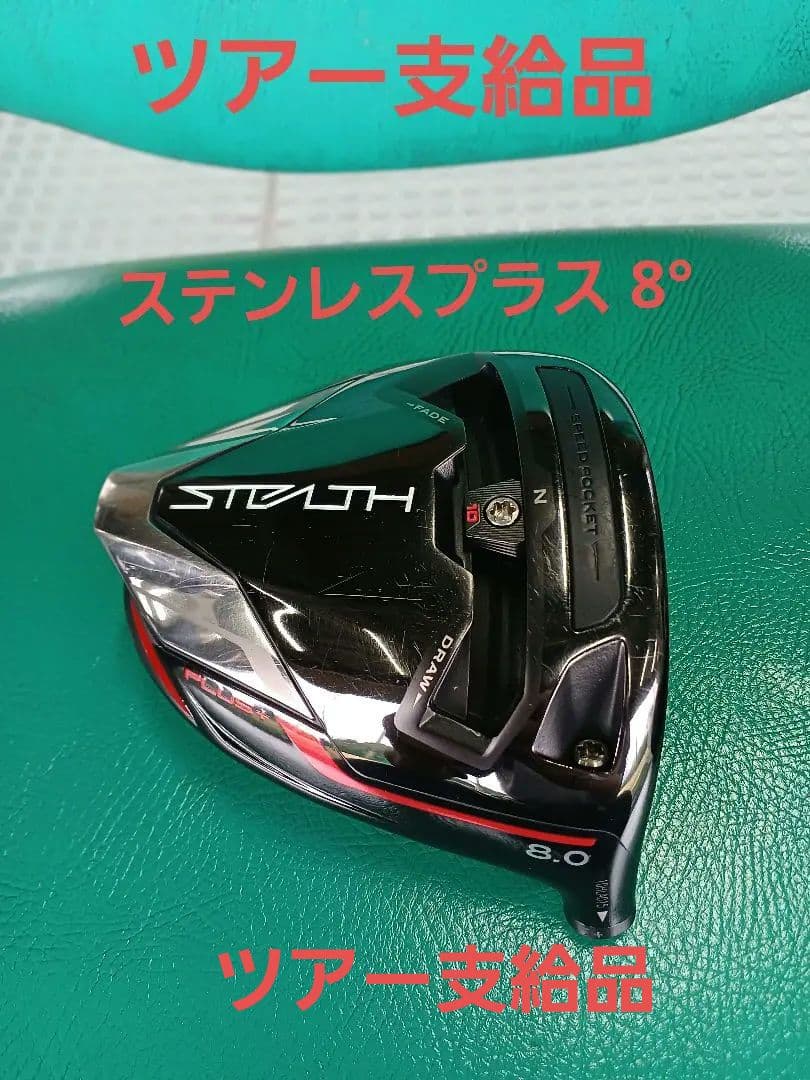●激レア●ステルスプラス　8度　ツアー支給品(ヘッドのみ)+刻印有り