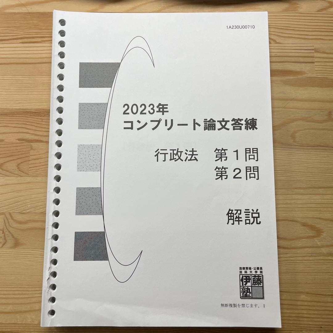 伊藤塾 2023年度版 最新 コンプリート論文答練