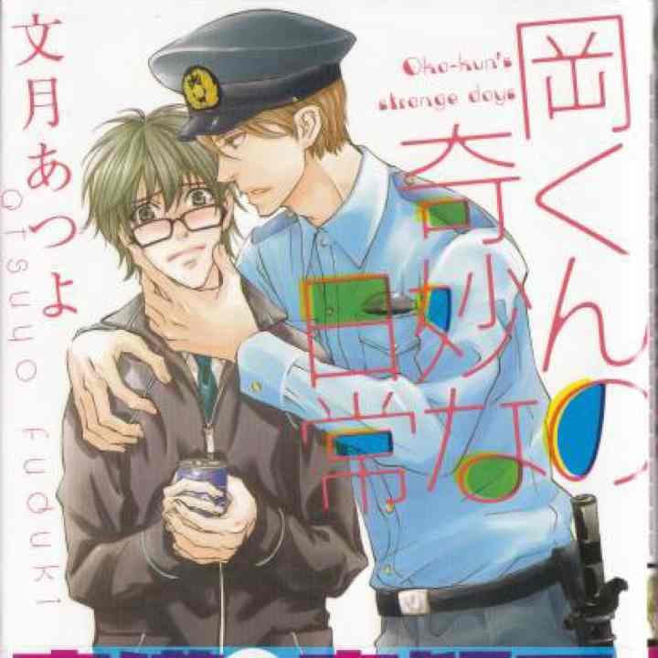 ★新品【岡くんの奇妙な日常】文月あつよ★直筆サイン本★漫画★