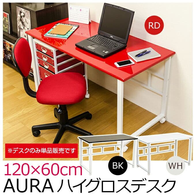 AURA　ハイグロスデスク　120×60　BK/RD/WH
