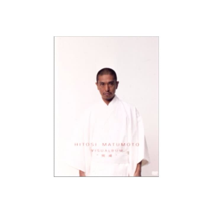 HITOSI MATSUMOTO VISUALBUM “完成” [DVD]