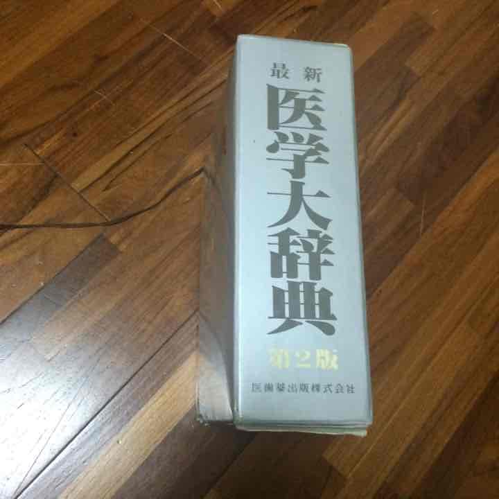 医学大辞典