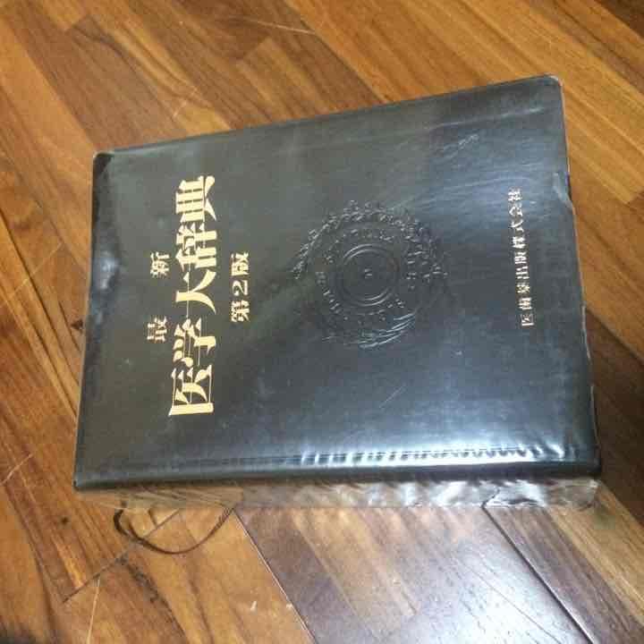 医学大辞典