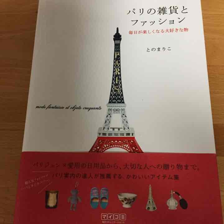 SOLD OUT ☆パリの雑貨とファッション  とのまりこ