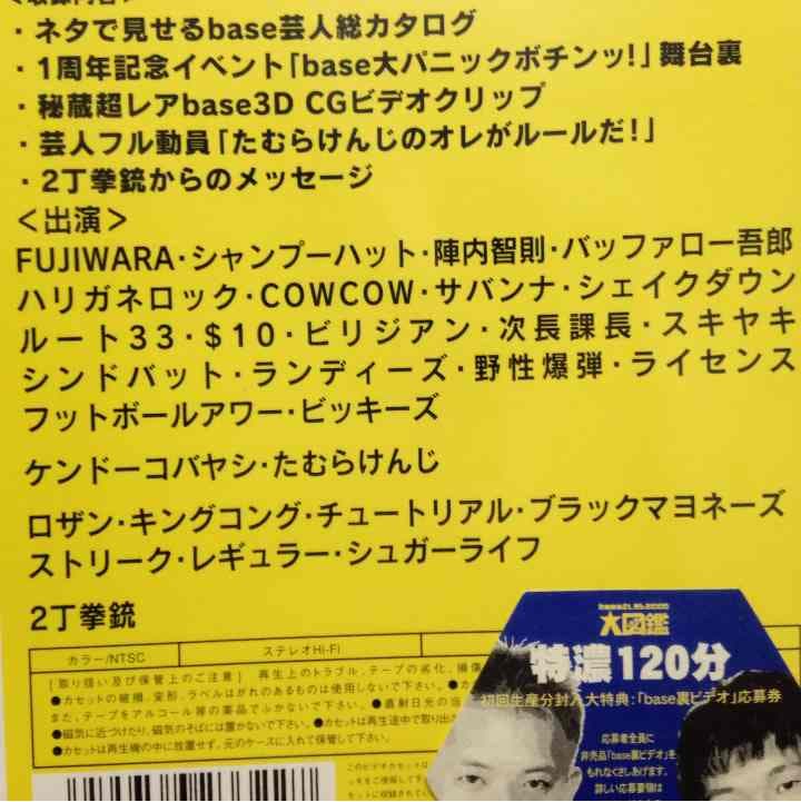 baseよしもと2000大図鑑 VHS